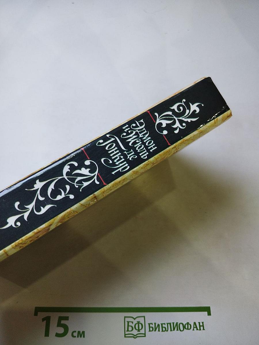 Жермини Ласерте. Актриса Фостен. Отрывки из Дневника