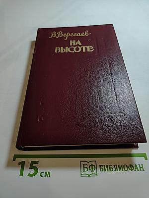 На высоте. Повести. Рассказы