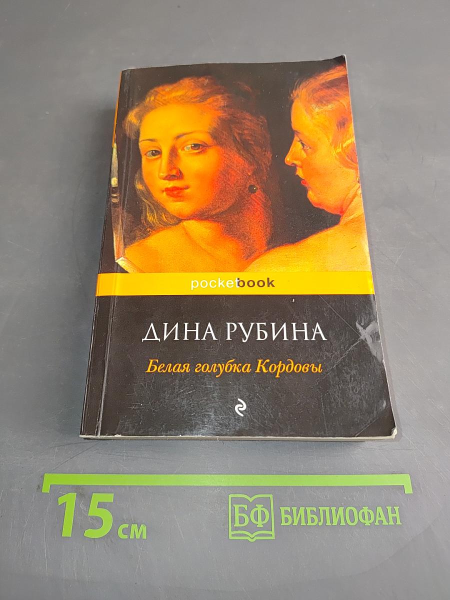 Белая голубка Кордовы