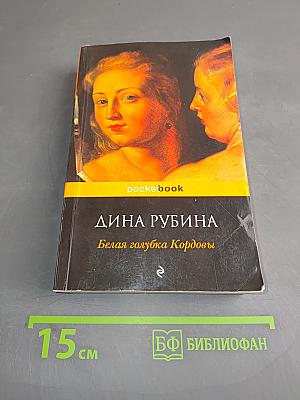 Белая голубка Кордовы