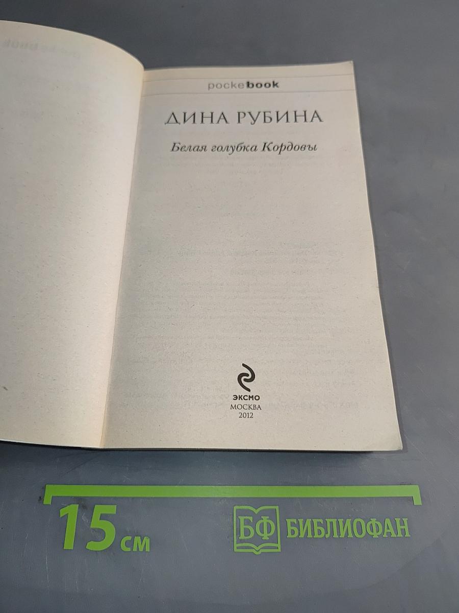 Белая голубка Кордовы