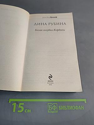 Белая голубка Кордовы
