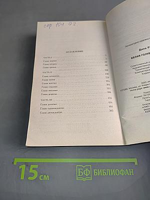 Белая голубка Кордовы