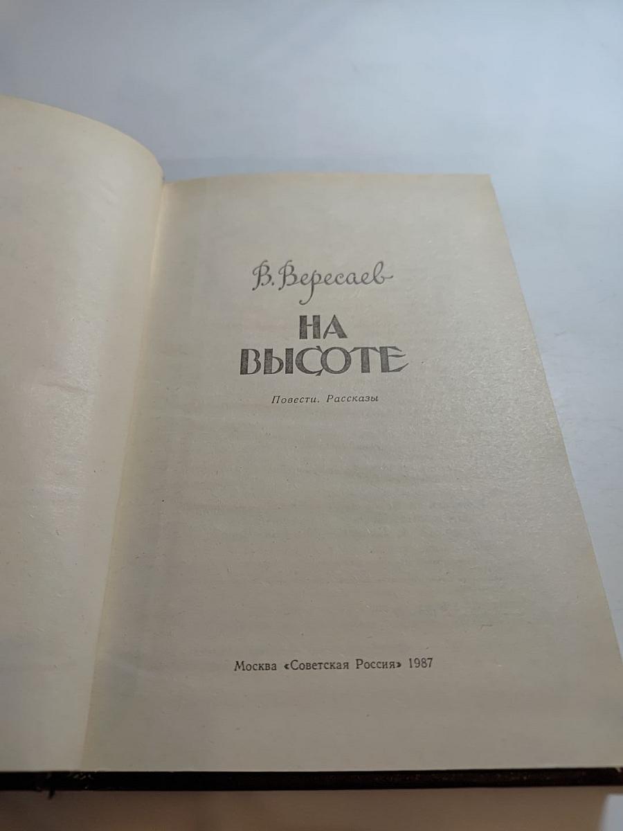 На высоте. Повести. Рассказы