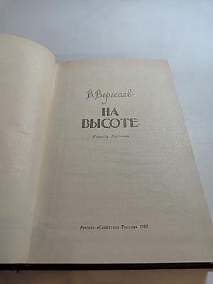 На высоте. Повести. Рассказы