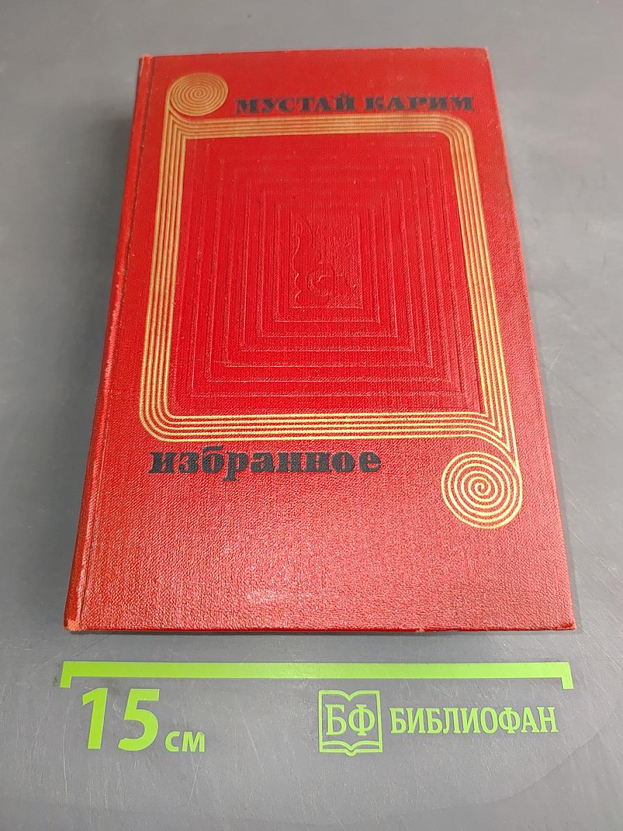 Избранное
