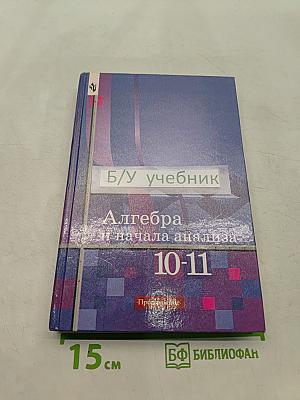 Алгебра и начала анализа. Учебник для 10-11 классов общеобразовательных учреждений