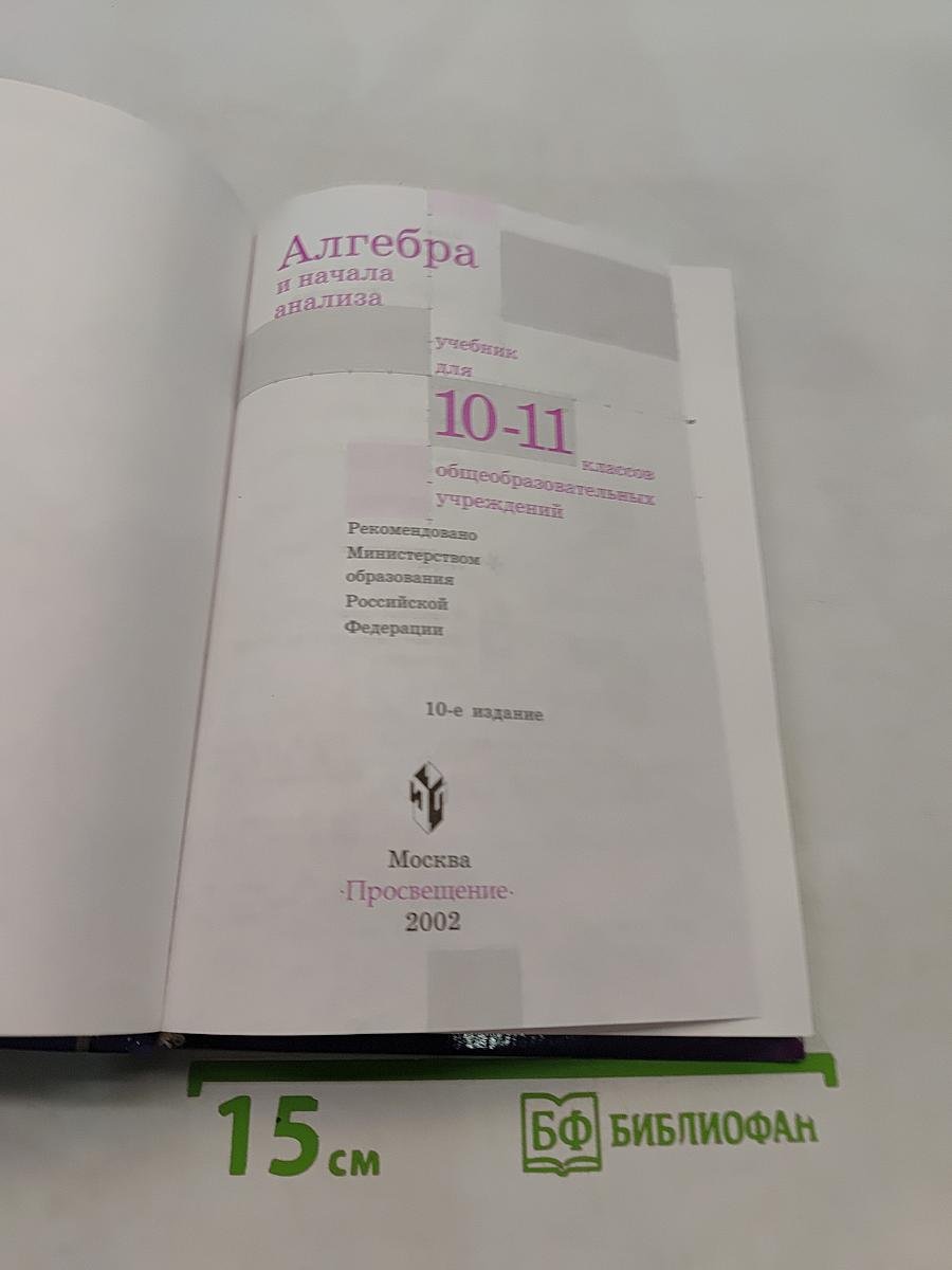 Алгебра и начала анализа. Учебник для 10-11 классов общеобразовательных учреждений