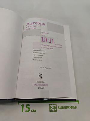 Алгебра и начала анализа. Учебник для 10-11 классов общеобразовательных учреждений