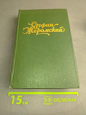 Стефан Жеромский. Избранные сочинения. Том четвертый. Пепел. Часть III. Верная река из дневников