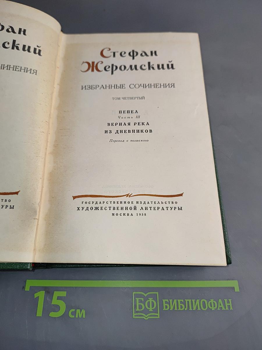 Стефан Жеромский. Избранные сочинения. Том четвертый. Пепел. Часть III. Верная река из дневников