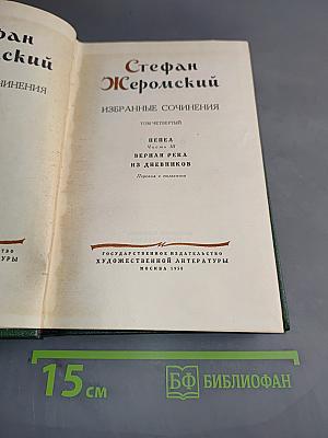 Стефан Жеромский. Избранные сочинения. Том четвертый. Пепел. Часть III. Верная река из дневников