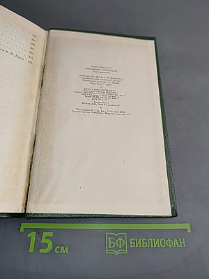 Стефан Жеромский. Избранные сочинения. Том четвертый. Пепел. Часть III. Верная река из дневников