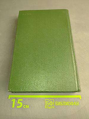 Стефан Жеромский. Избранные сочинения. Том четвертый. Пепел. Часть III. Верная река из дневников