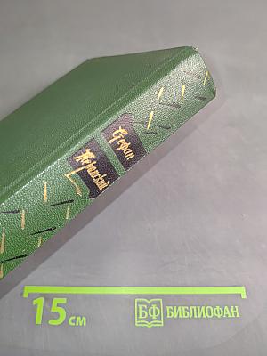 Стефан Жеромский. Избранные сочинения. Том четвертый. Пепел. Часть III. Верная река из дневников