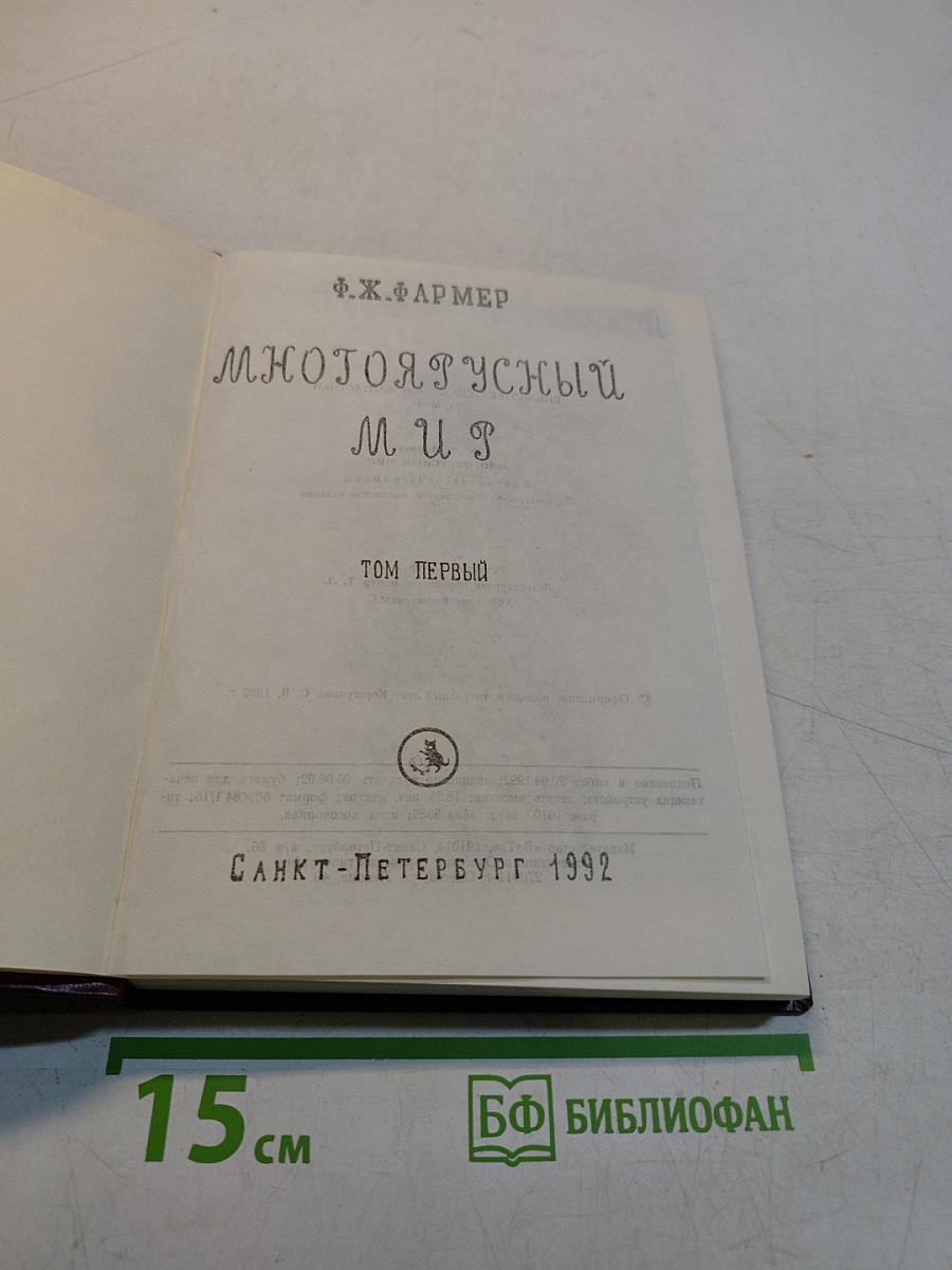 Многоярусный мир. Том первый
