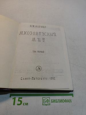Многоярусный мир. Том первый