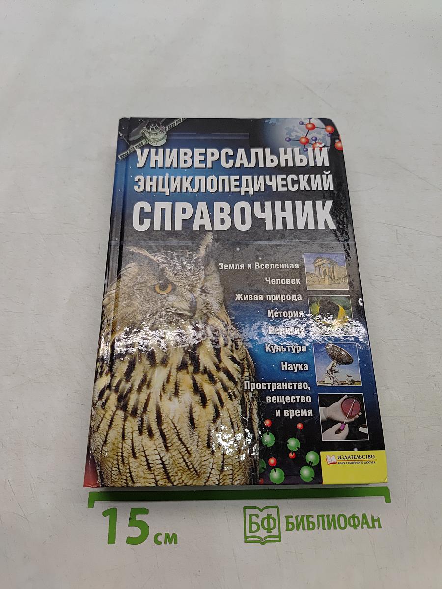 Универсальный энциклопедический справочник