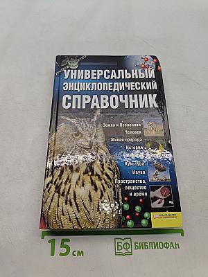 Универсальный энциклопедический справочник