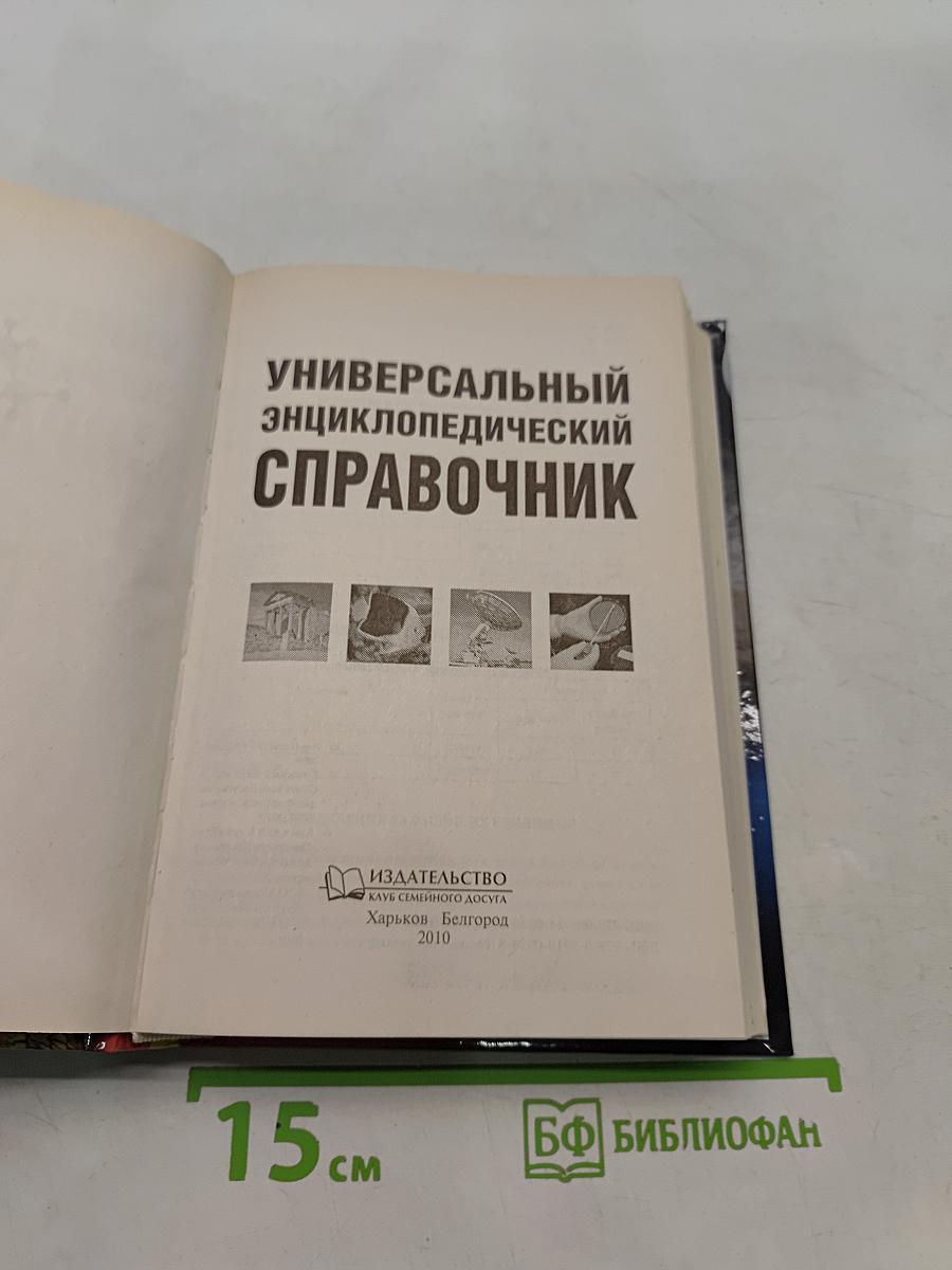 Универсальный энциклопедический справочник