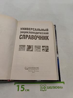 Универсальный энциклопедический справочник