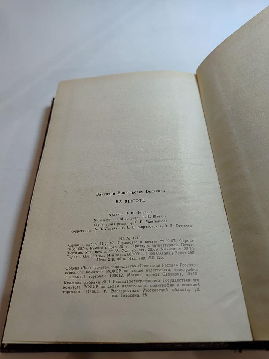 На высоте. Повести. Рассказы