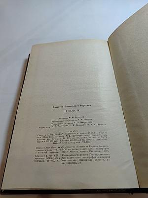 На высоте. Повести. Рассказы