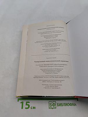 Универсальный энциклопедический справочник