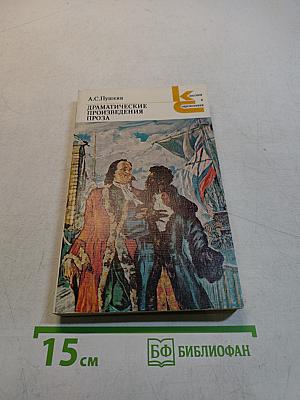 Драматические произведения. Проза