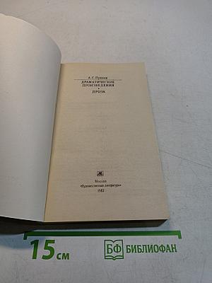 Драматические произведения. Проза