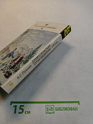 Драматические произведения. Проза