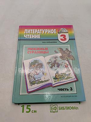 Литературное чтение. Любимые страницы. Часть 3. Учебник для 3 класса