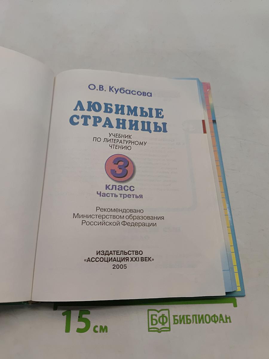 Литературное чтение. Любимые страницы. Часть 3. Учебник для 3 класса