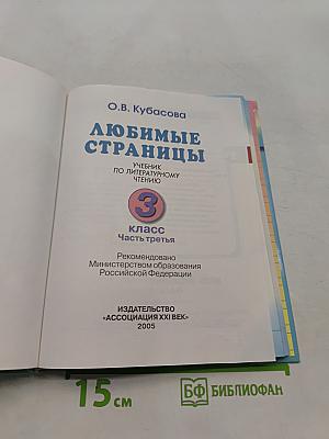 Литературное чтение. Любимые страницы. Часть 3. Учебник для 3 класса