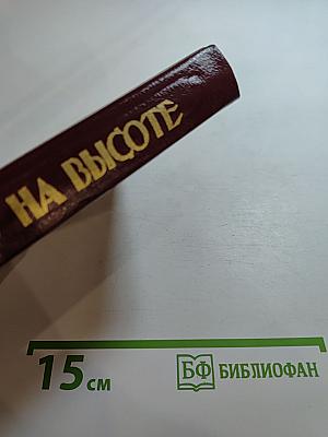 На высоте. Повести. Рассказы