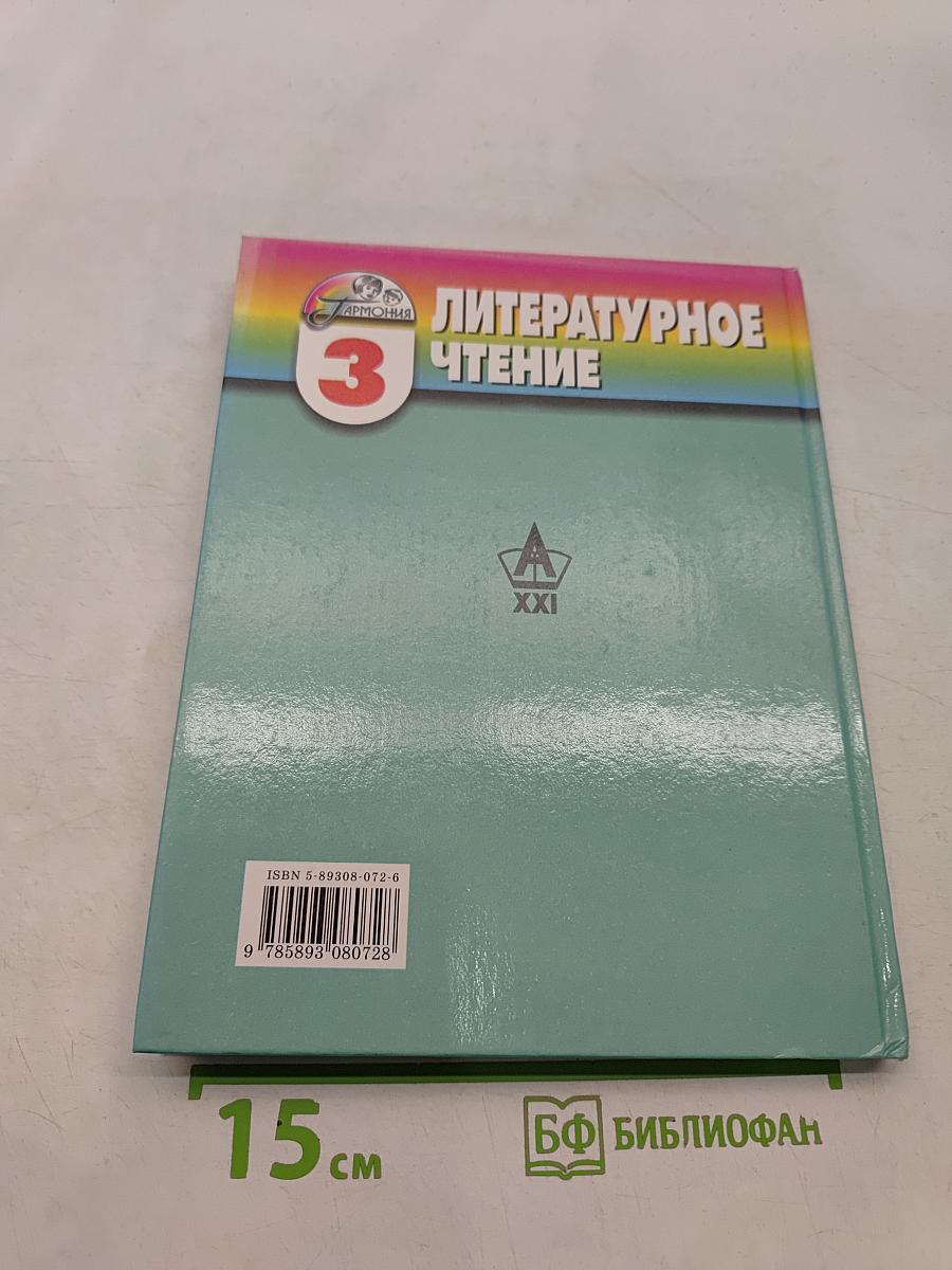 Литературное чтение. Любимые страницы. Часть 3. Учебник для 3 класса