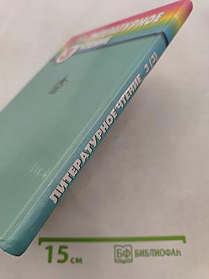 Литературное чтение. Любимые страницы. Часть 3. Учебник для 3 класса