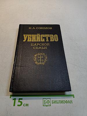 Убийство царской семьи