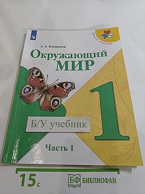 Окружающий мир. 1 класс. Часть 1