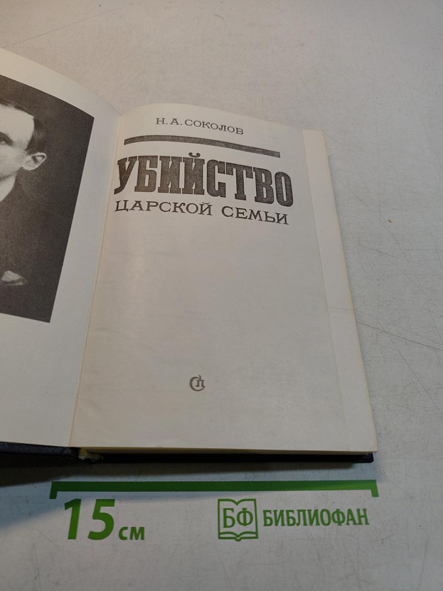 Убийство царской семьи