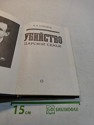 Убийство царской семьи