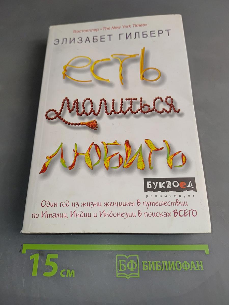 Есть, молиться, любить