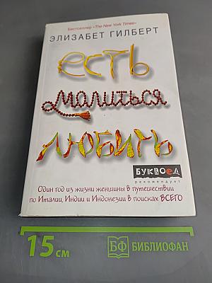Есть, молиться, любить