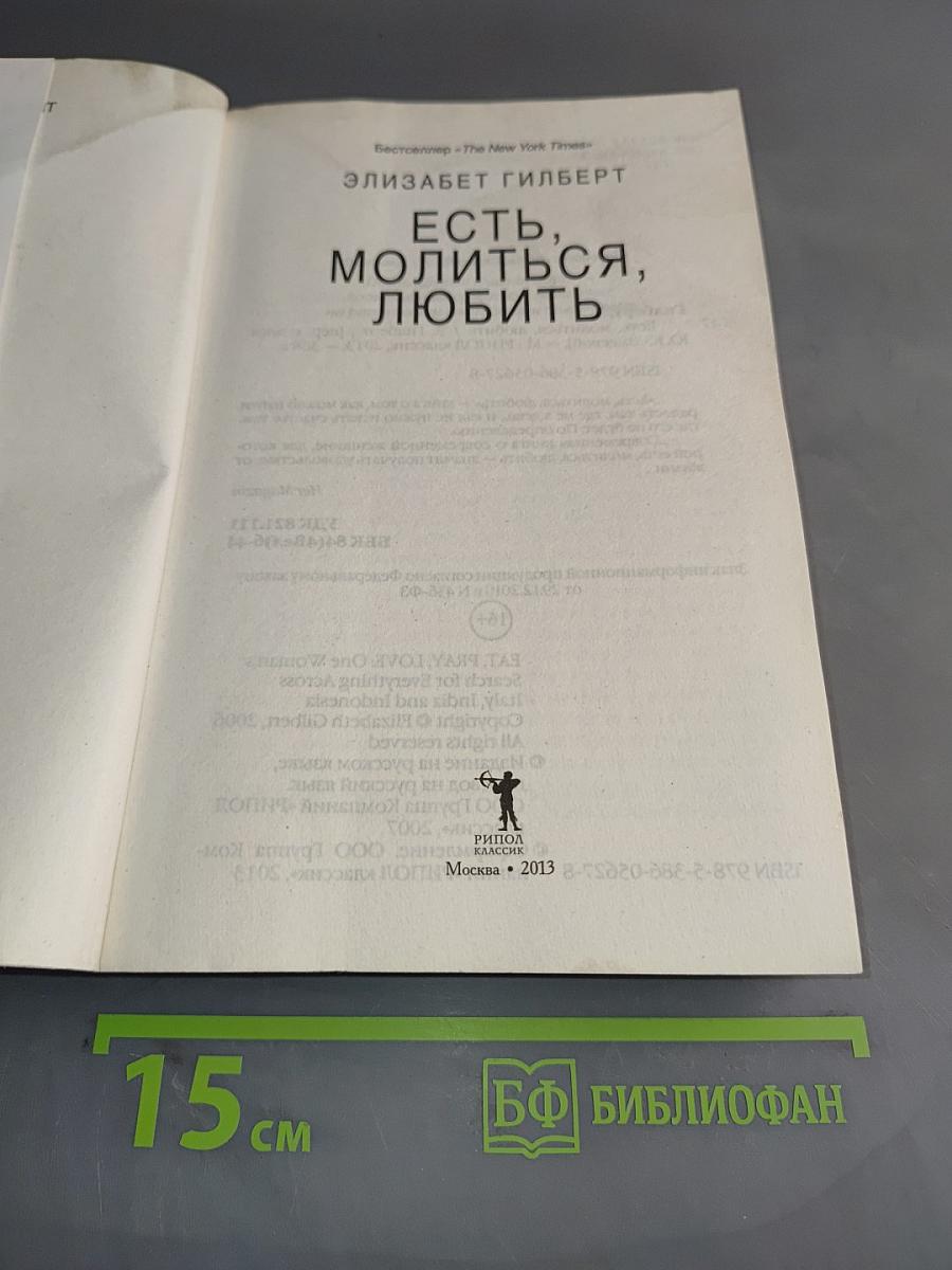 Есть, молиться, любить