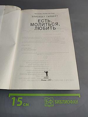 Есть, молиться, любить