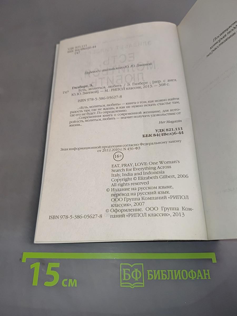 Есть, молиться, любить