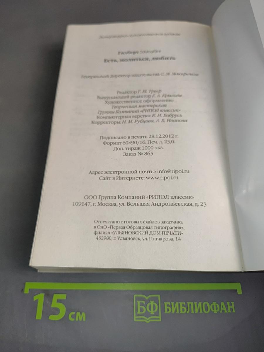 Есть, молиться, любить