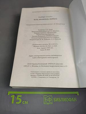 Есть, молиться, любить