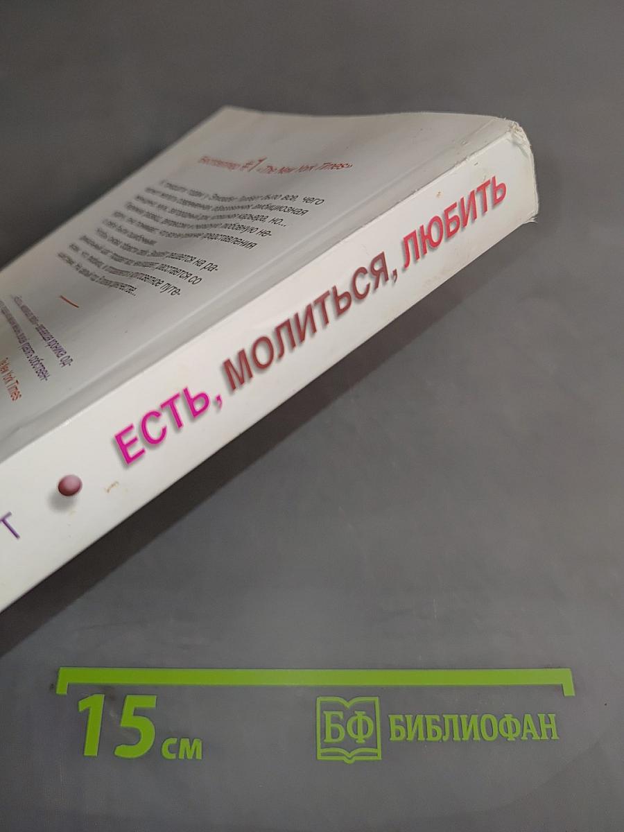 Есть, молиться, любить