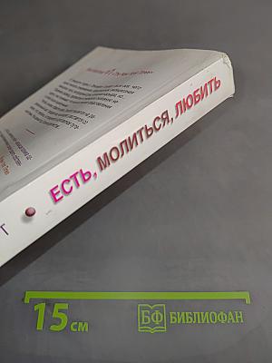 Есть, молиться, любить
